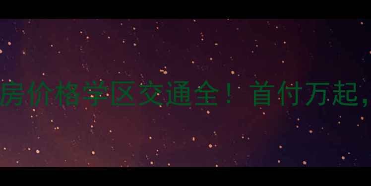 图片 🏠芜湖永盛花园二手房价格学区交通全！首付万起，三房两卫户型推荐1