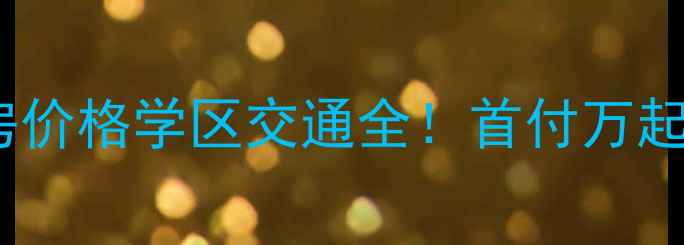 图片 🏠芜湖永盛花园二手房价格学区交通全！首付万起，三房两卫户型推荐2