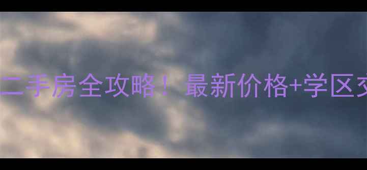 图片 🏠芜湖金域华府周边小区二手房全攻略！最新价格+学区交通分析，附性价比清单2