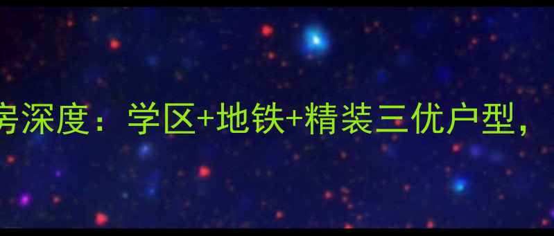 图片 🏠芦席营21号二手房深度：学区+地铁+精装三优户型，附周边配套全攻略1