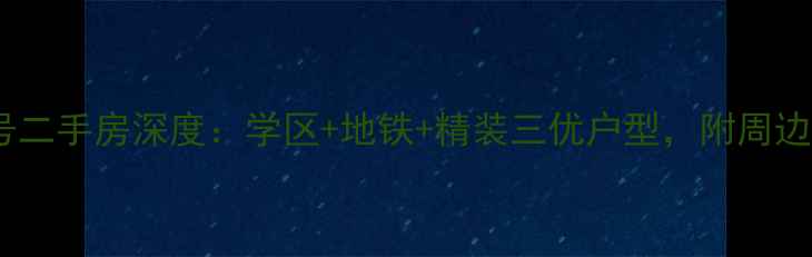 图片 🏠芦席营21号二手房深度：学区+地铁+精装三优户型，附周边配套全攻略2