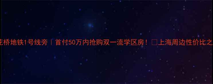图片 🏠花桥地铁1号线旁｜首付50万内抢购双一流学区房！🚇上海周边性价比之王1