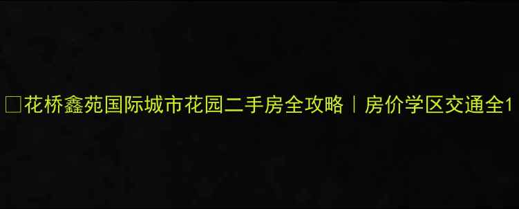 图片 🏠花桥鑫苑国际城市花园二手房全攻略｜房价学区交通全1