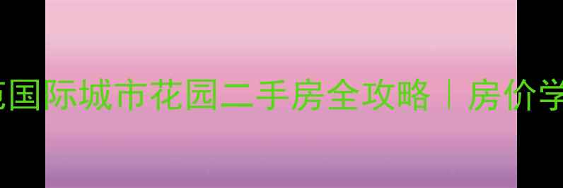图片 🏠花桥鑫苑国际城市花园二手房全攻略｜房价学区交通全2