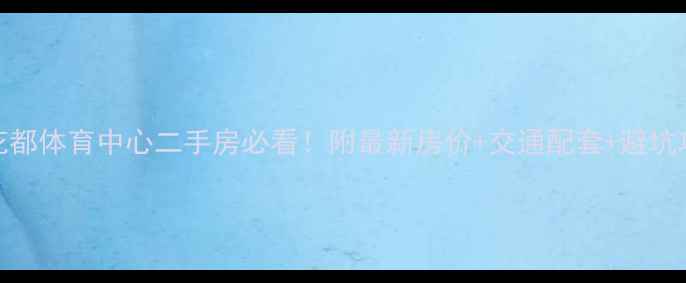 图片 🏠花都体育中心二手房必看！附最新房价+交通配套+避坑攻略