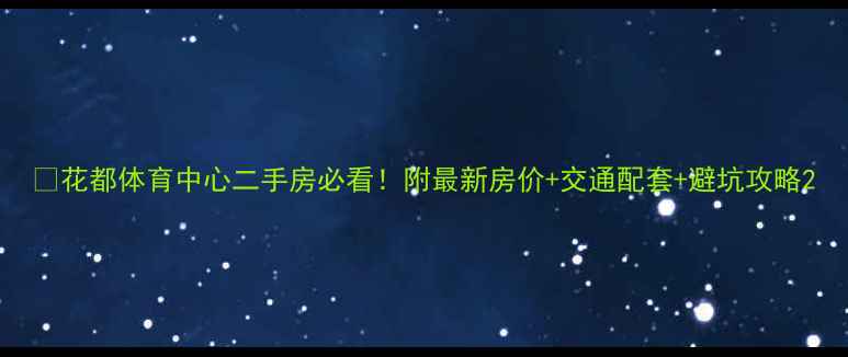 图片 🏠花都体育中心二手房必看！附最新房价+交通配套+避坑攻略2