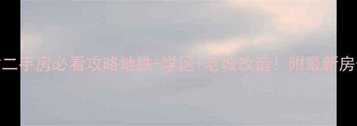 图片 🏠苏州三香新村二手房必看攻略地铁+学区+老城改造！附最新房价和避坑指南🚇