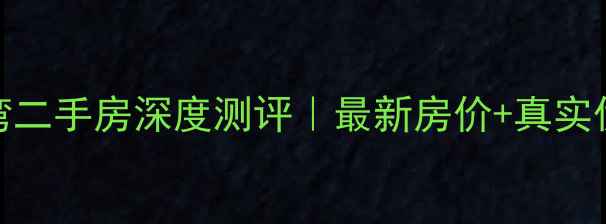 图片 🏠苏州世茂石湖湾二手房深度测评｜最新房价+真实优缺点+避坑指南2