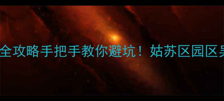 图片 🏠苏州二手房买卖全攻略手把手教你避坑！姑苏区园区吴中区真实案例✅1