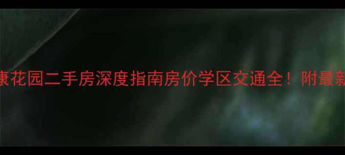 图片 🏠苏州新康花园二手房深度指南房价学区交通全！附最新成交价表