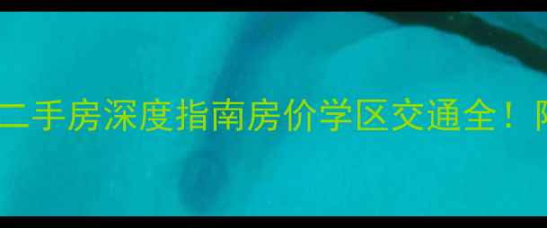 图片 🏠苏州新康花园二手房深度指南房价学区交通全！附最新成交价表1
