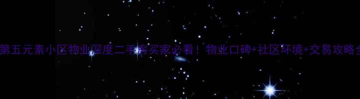 图片 🏠苏州第五元素小区物业深度二手房买家必看！物业口碑+社区环境+交易攻略全公开1