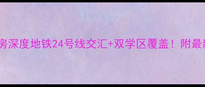 图片 🏠苏州锦月新居二手房深度地铁24号线交汇+双学区覆盖！附最新价格趋势&购房攻略