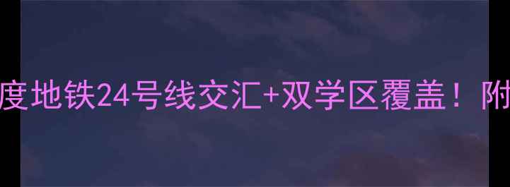 图片 🏠苏州锦月新居二手房深度地铁24号线交汇+双学区覆盖！附最新价格趋势&购房攻略2