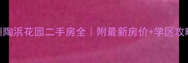 图片 🏠苏州陶浜花园二手房全｜附最新房价+学区攻略！🌟