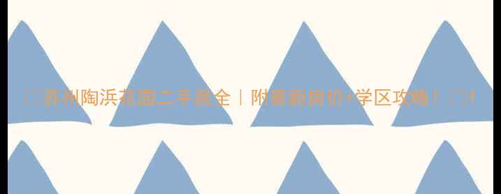 图片 🏠苏州陶浜花园二手房全｜附最新房价+学区攻略！🌟1