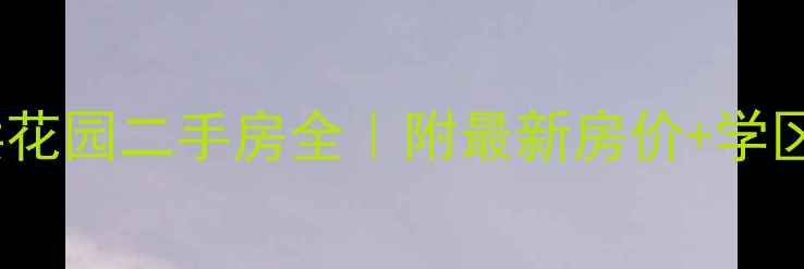 图片 🏠苏州陶浜花园二手房全｜附最新房价+学区攻略！🌟2