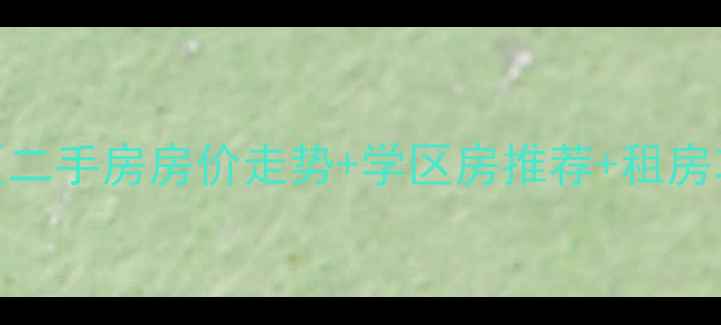 图片 🏠苏州马涧小区二手房房价走势+学区房推荐+租房攻略（必看）🏠