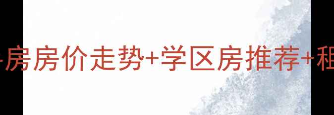 图片 🏠苏州马涧小区二手房房价走势+学区房推荐+租房攻略（必看）🏠2