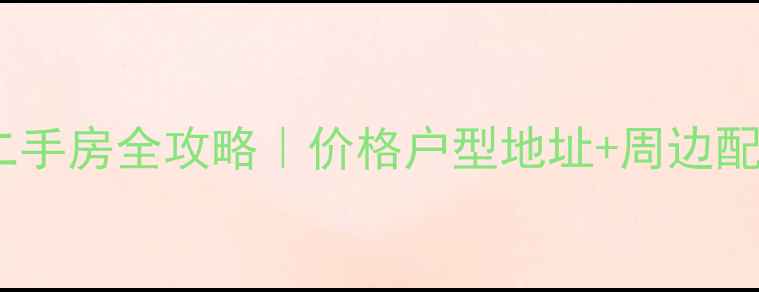 图片 🏠苏格兰风笛小区二手房全攻略｜价格户型地址+周边配套（附房价走势）1