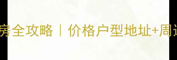 图片 🏠苏格兰风笛小区二手房全攻略｜价格户型地址+周边配套（附房价走势）2
