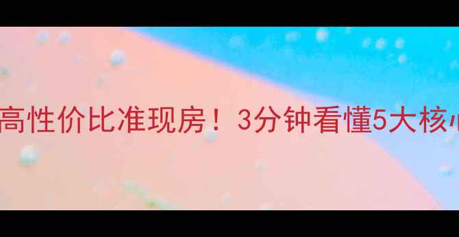 图片 🏠茂名瑞宝花园二手房高性价比准现房！3分钟看懂5大核心优势+真实购房指南🔥