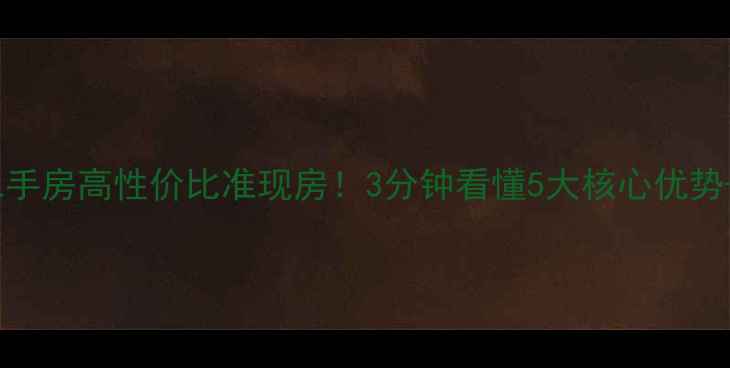 图片 🏠茂名瑞宝花园二手房高性价比准现房！3分钟看懂5大核心优势+真实购房指南🔥1