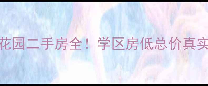 图片 🏠范县翰林花园二手房全！学区房低总价真实房源大公开
