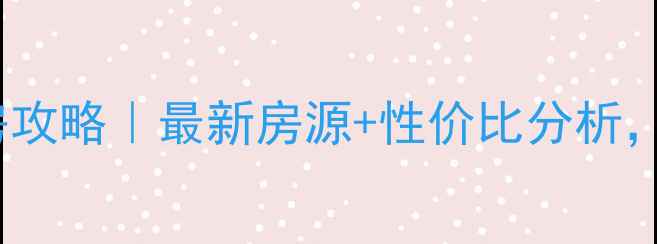 图片 🏠荔港南湾H区二手房攻略｜最新房源+性价比分析，手把手教你选房避坑
