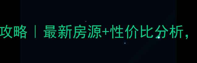 图片 🏠荔港南湾H区二手房攻略｜最新房源+性价比分析，手把手教你选房避坑2