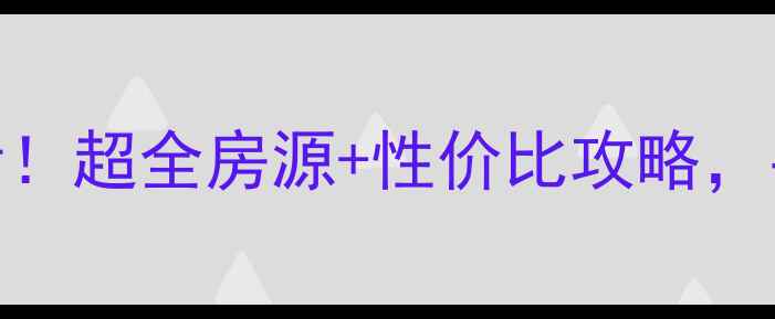图片 🏠荔港南湾二手房链家必看！超全房源+性价比攻略，手把手教你选到梦中情房💰