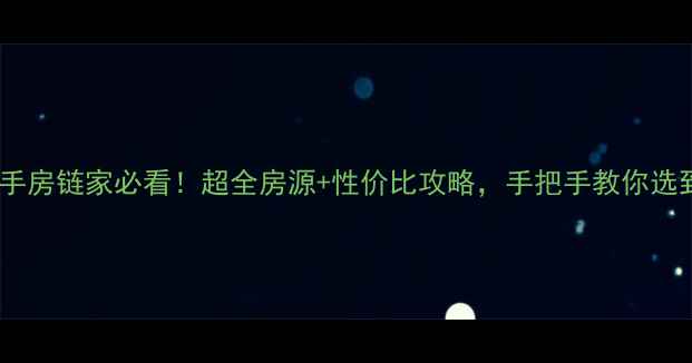 图片 🏠荔港南湾二手房链家必看！超全房源+性价比攻略，手把手教你选到梦中情房💰1