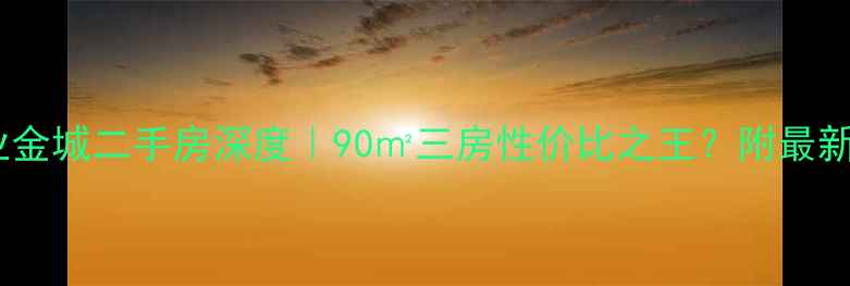 图片 🏠荥阳万业金城二手房深度｜90㎡三房性价比之王？附最新房价趋势1