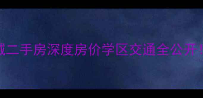 图片 🏠莆田万辉国际城二手房深度房价学区交通全公开！附购房避坑指南