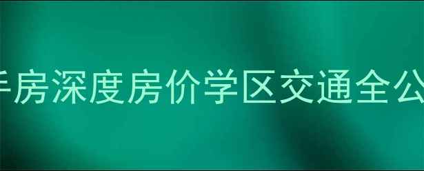 图片 🏠莆田万辉国际城二手房深度房价学区交通全公开！附购房避坑指南2