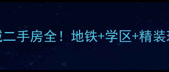图片 🏠莆田热销盘巨岸幸福城二手房全！地铁+学区+精装现房，抄底攻略看这里！
