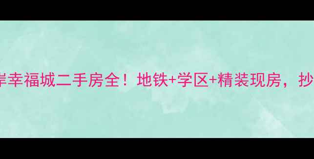 图片 🏠莆田热销盘巨岸幸福城二手房全！地铁+学区+精装现房，抄底攻略看这里！1
