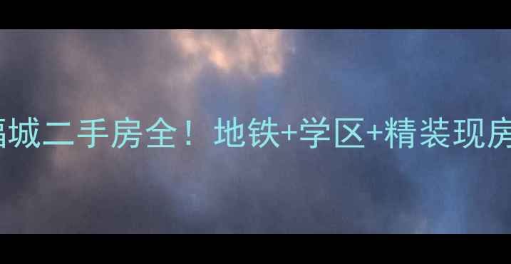 图片 🏠莆田热销盘巨岸幸福城二手房全！地铁+学区+精装现房，抄底攻略看这里！2