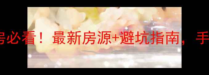 图片 🏠莒南赶集网二手房必看！最新房源+避坑指南，手把手教你淘到好房1