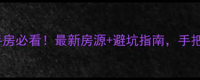 图片 🏠莒南赶集网二手房必看！最新房源+避坑指南，手把手教你淘到好房2