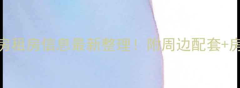 图片 🏠莱州南小区二手房租房信息最新整理！附周边配套+房源分析+避坑指南1