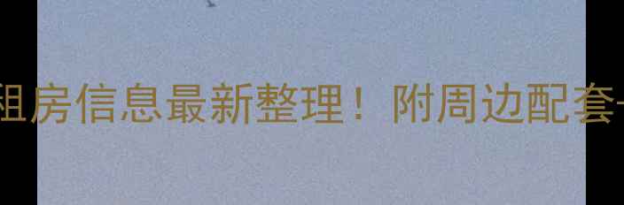 图片 🏠莱州南小区二手房租房信息最新整理！附周边配套+房源分析+避坑指南2