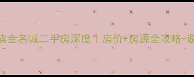 图片 🏠莱州紫金名城二手房深度｜房价+房源全攻略+避坑指南