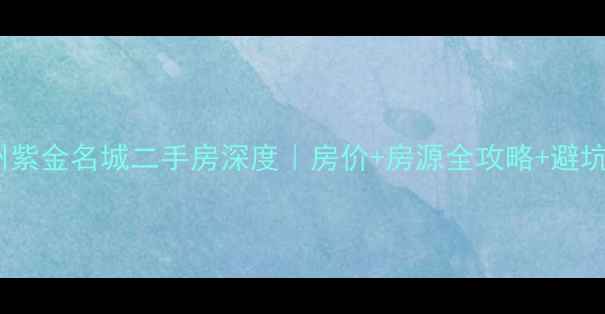 图片 🏠莱州紫金名城二手房深度｜房价+房源全攻略+避坑指南1