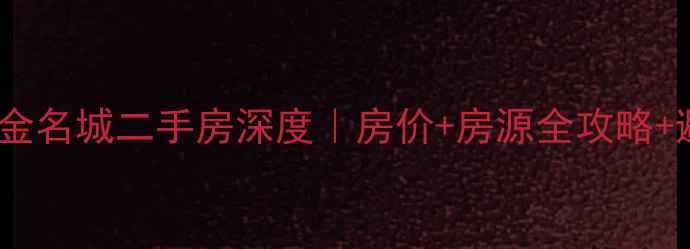 图片 🏠莱州紫金名城二手房深度｜房价+房源全攻略+避坑指南2