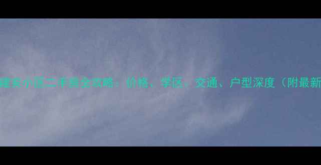 图片 🏠莱芜建安小区二手房全攻略：价格、学区、交通、户型深度（附最新房价）