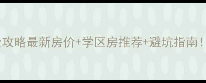 图片 🏠莱芜张家洼二手房全攻略最新房价+学区房推荐+避坑指南！手把手教你抄底买房1