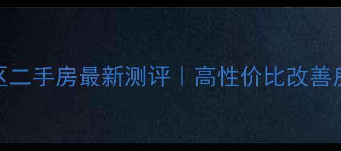 图片 🏠莱阳嘉安小区二手房最新测评｜高性价比改善房隐藏优势全📈