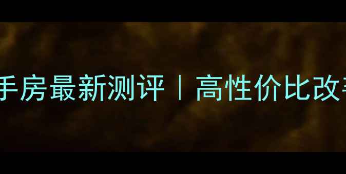 图片 🏠莱阳嘉安小区二手房最新测评｜高性价比改善房隐藏优势全📈1