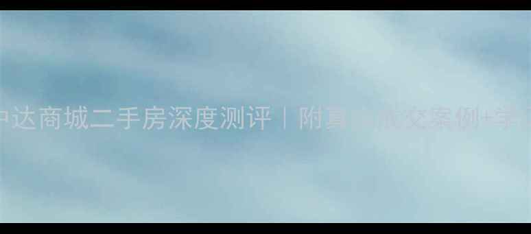 图片 🏠菏泽中达商城二手房深度测评｜附真实成交案例+学区房攻略